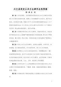 兴文县突发公共卫生事件应急预案