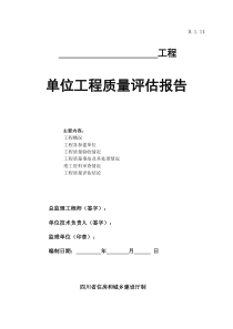 D.1.14---单位工程质量评估报告样表(四川省)