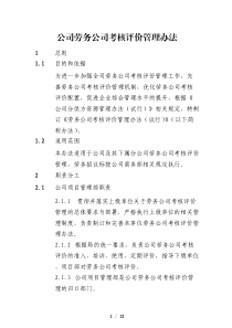 公司劳务公司考核评价管理办法