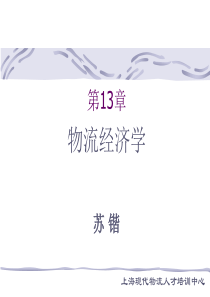 《物流经济学》课件