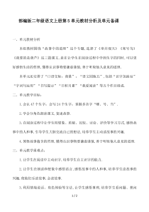 最新部编版二年级语文上册第5单元教材分析及单元备课