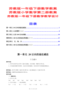 苏教版一年级下册数学教案(全册)