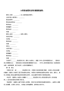 B类资金信托合同(普通受益类)