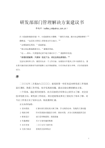 研发部部门管理解决方案建议书V1