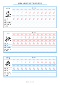 部编版五年级语文下册全册-写字表字帖-最新