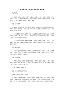 农业部《渔业船舶水上安全突发事件应急预案》-渔业船舶水上安全突发