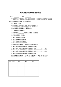 电脑及相关设备维护服务合同