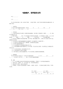 电脑维护、保养服务合同