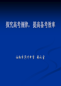 探究高考规律，提高备考效率