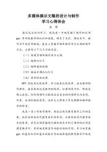 多媒体演示文稿的设计与制作学习心得体会