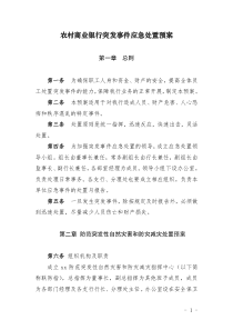 农村商业银行突发事件应急处置预案（DOC83页）