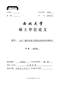 113厂建筑安装工程项目的成本控制研究