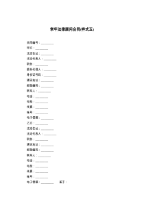 常年法律顾问合同(样式五)