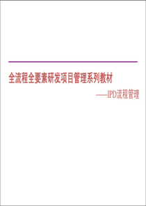 研发项目管理经典培训（PDF98页）