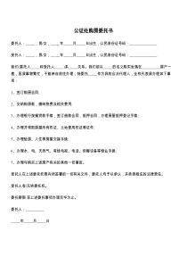 公证处购房委托书