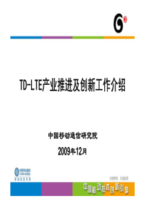 研究院TD-LTE研发与技术成果介绍