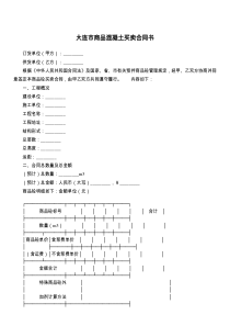 大连市商品混凝土买卖合同书