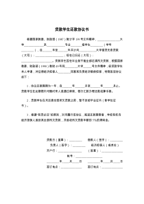 贷款学生还款协议书