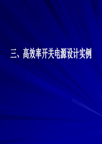 开关电源设计_高效率开关电源设计实例（PPT55页)