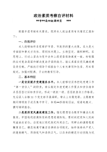 政治素质考察自评材料