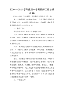 2020---2021学年度第一学期教师工作总结(5篇)