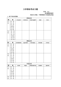 大学俄语考试习题