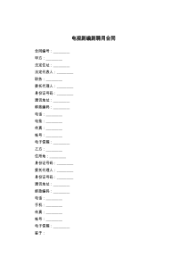 电视剧编剧聘用合同