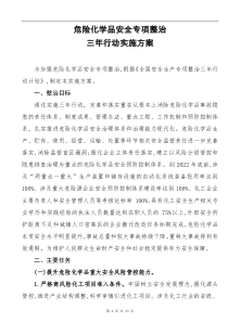 危险化学品安全专项整治三年行动实施方案(企业专项整治检查表)