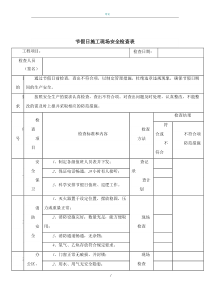 节假日施工现场安全检查表