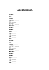 电影演员聘用合同(经纪公司)