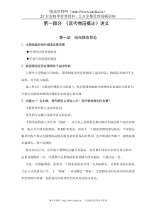 《现代物流概论》讲义(DOC 58)(1)