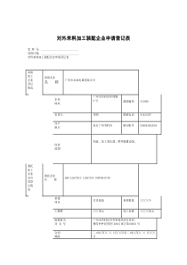 对外来料加工装配企业申请登记表