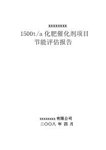 1500ta化肥催化剂项目节能评估报告