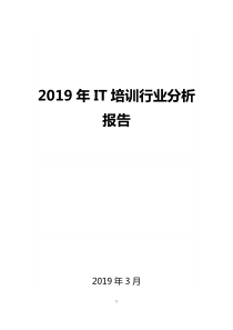 2019年IT培训行业分析报告