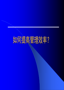 提能增效经典实用课件如何提高管理效率