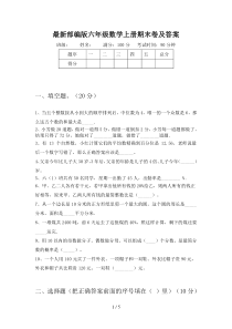 最新部编版六年级数学上册期末卷及答案