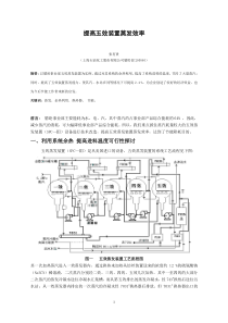 提高五效装置蒸发效率（张有贵）-提高五效装置蒸发效率