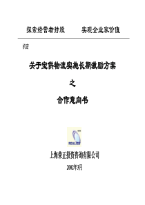 《关于宝供物流实施长期激励方案之合作意向书》53页