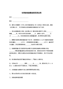 甘肃省轮换粮拍卖买卖合同