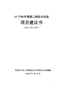 15千吨年聚氯乙烯技术改造项目建议书