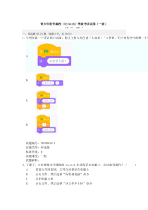 青少年软件编程(Scratch)等级考试试卷(一级)真题