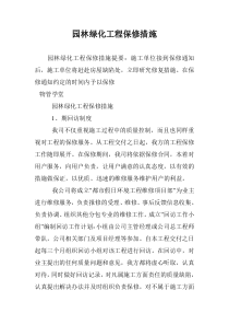 园林绿化工程保修措施