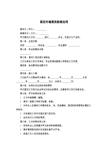 高空外墙清洗粉刷合同