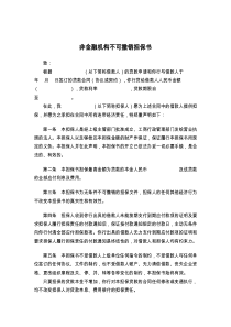 非金融机构不可撤销担保书