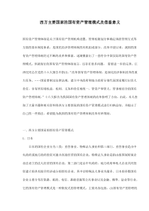 西方主要国家的国有资产管理模式及借鉴意义(doc 9)