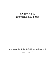 加油站突发环境事件应急预案新(详细版)