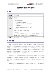 166_分享博客系统_项目规格说明书V10