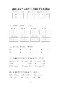 最新人教版六年级语文上册期末考试卷及答案