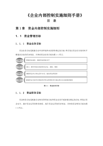 企业内部控制实施细则手册新