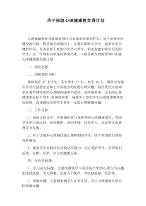 关于班级心理健康教育课计划